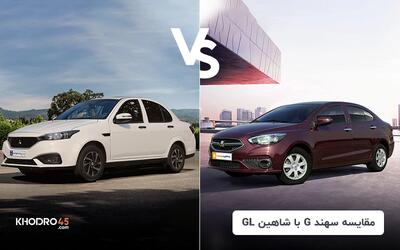 مقایسه سهند G با شاهین GL | ارزش خرید کدام بالاتر است؟
