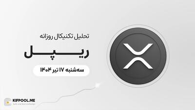 پیش‌بینی قیمت روزانه ریپل (XRP) | سه‌شنبه ۱۷ تیر ۱۴۰۴