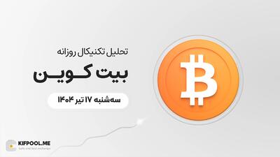 پیش‌بینی قیمت روزانه بیت کوین (BTC) | سه‌شنبه ۱۷ تیر ۱۴۰۴
