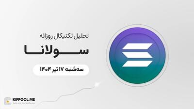 پیش‌بینی قیمت روزانه سولانا (SOL) | سه‌شنبه ۱۷ تیر ۱۴۰۴
