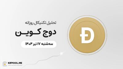 پیش‌بینی قیمت روزانه دوج کوین (DOGE) | سه‌شنبه ۱۷ تیر ۱۴۰۴