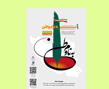 «به نام وطن» برای رقابت مشاهدات شما از جنگ ۱۲ روزه