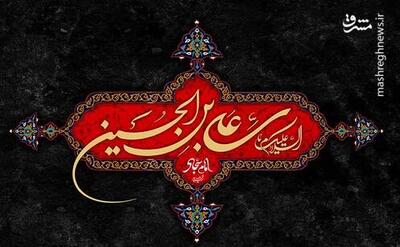 پیام تسلیت توئیتری‌ها بمناسبت سالروز شهادت امام سجاد (ع)