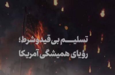نماهنگ/ تسلیم بی‌قید و شرط؛ رویای همیشگی آمریکا