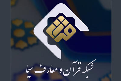 اعلام ویژه‌برنامه‌های شبکه قرآن در دهه دوم محرم