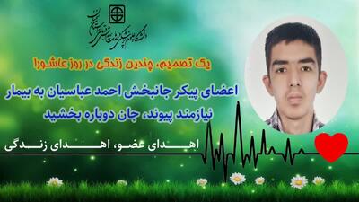 احمد عباسیان جاودانه شد؛ اهدای عضو بعد از مرگ مغزی