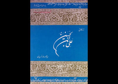 کتابی که بعد ۴۰سال همچنان قابل رجوع است؛ سیدجعفر شهیدی و تحقیق درتاریخ