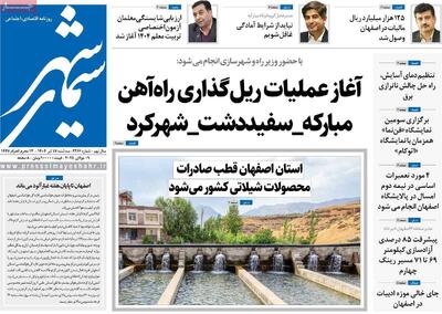 صفحه نخست روزنامه‌های اصفهان سه‌شنبه ۱۷ تیر