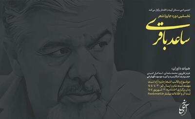 مهلت ارسال اثر به جایزه «ساعد باقری»‌ تا پایان تیر تمدید شد