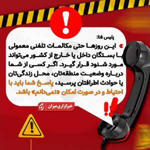 اینفوگرافیک  | هشدار پلیس فتا درباره شنود مکالمات تلفنی