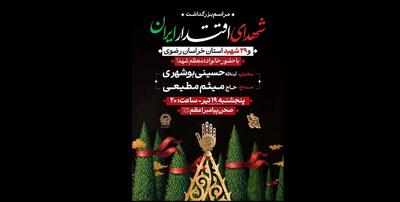 مراسم بزرگداشت شهدای اقتدار ایران در حرم مطهر رضوی برگزار می‌شود