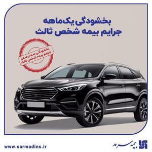 بخشودگی یک‌ماهه جرایم بیمه‌ شخص ثالث بیمه سرمد