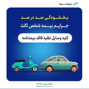 ابلاغ فرصت یک‌ماهه بخشودگی جرایم بیمه‌نامه شخص ثالث بیمه سینا