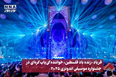 نورنما | فریاد  زنده باد فلسطین خواننده کی پاپ کره‌ای در جشنواره موسیقی اندونزی 2025