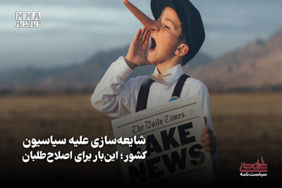 سیاست‌نامه | شایعه‌ سازی علیه سیاسیون کشور؛ این‌بار برای اصلاح طلبان