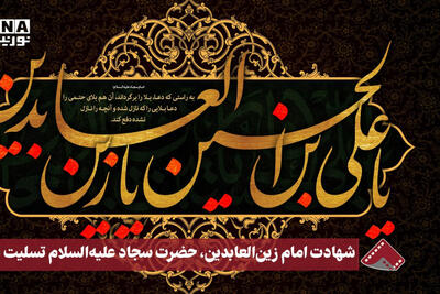 نورنما | شهادت امام زین‌العابدین، حضرت سجاد علیه‌السلام تسلیت باد