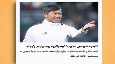 تداوم حضور کریم باقری روی نیمکت پرسپولیس - پارس فوتبال