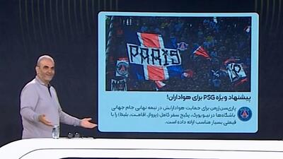 خیابانی: طرفدار PSG هستم، من را به امریکا ببرید! - پارس فوتبال