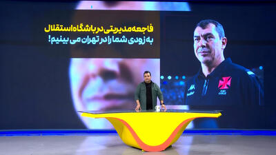 فاجعه مدیریتی در استقلال، کاریله کل مبلغ را می‌خواهد - پارس فوتبال