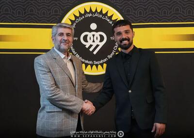سرباز نه، سپاهان ستاره را برگرداند (عکس) - پارس فوتبال