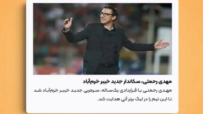 سیدمهدی رحمتی سکاندار نیمکت خیبر خرم‌آباد - پارس فوتبال