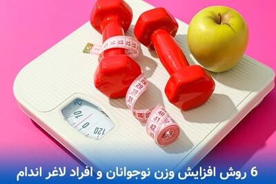 بهترین روش های افزایش وزن برای نوجوانان و ورزشکاران !