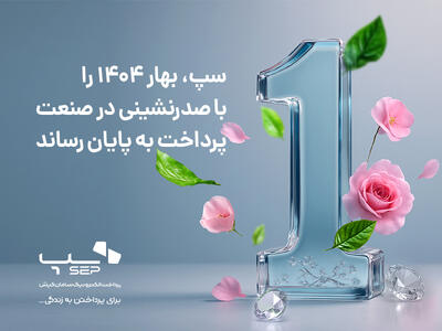 سپ، بهار ۱۴۰۴ را با صدرنشینی در صنعت پرداخت به پایان رساند