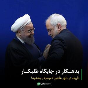 بدهکار در جایگاه طلبکار/ ظریف در ظهر عاشورا «مردم» را بخشید!