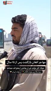 فیلم نظر یک افغانستانی پس از رد شدن از مرز درباره ایران