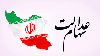 ارزش روز سهام عدالت 22 میلیون شد