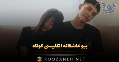 بیو عاشقانه انگلیسی کوتاه + گلچین ۱۰۰ متن کوتاه بیو Romantic