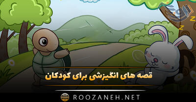 قصه های انگیزشی برای کودکان + ۱۲ داستان دلنشین انگیزه بخش