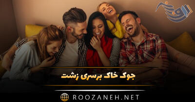 جوک خاک برسری زشت خفن؛ لطیفه های بامزه شب جمعه