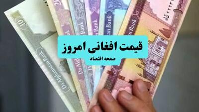 جدیدترین قیمت افغانی افغانستان امروز سه شنبه ۱۷ تیر ماه ۱۴۰۴ با تغییرات جدید