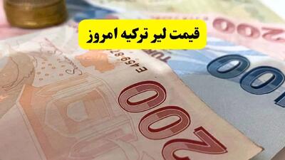 بروزترین قیمت لیر ترکیه امروز سه شنبه ۱۷ تیر ماه ۱۴۰۴
