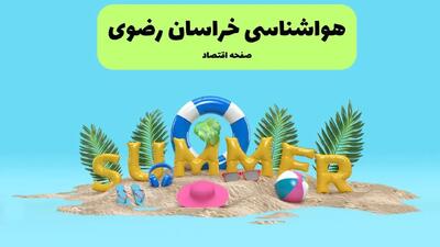 پیش بینی وضعیت آب و هوا خراسان رضوی فردا چهارشنبه ۱۸ تیر ماه ۱۴۰۴ | هواشناسی خراسان رضوی فردا چهارشنبه + هواشناسی مشهد