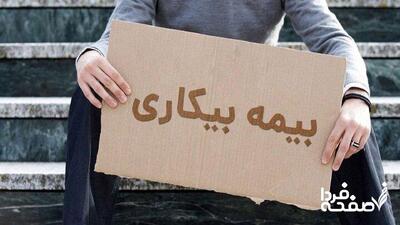 مبلغ حقوق بیمه بیکاری اعلام شد | برای دریافت حقوق بیکاری چقدر باید سابقه بیمه داشته باشیم؟