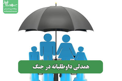 همدلی داوطلبانه در جنگ