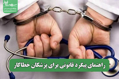 راهنمای پیگرد قانونی برای پزشکان خطاکار