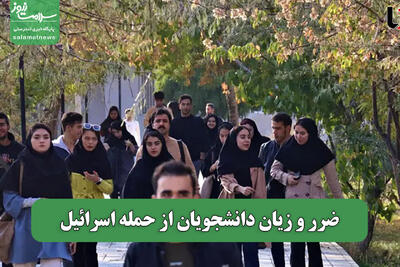 ضرر و زیان دانشجویان از حمله اسرائیل