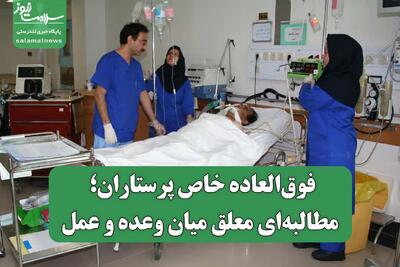 فوق‌العاده خاص پرستاران؛ مطالبه‌ای معلق میان وعده و عمل