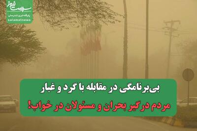 بی‌برنامگی در مقابله با گرد و غبار/ مردم درگیر بحران و مسئولان در خواب!