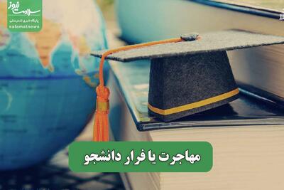مهاجرت یا فرار دانشجو