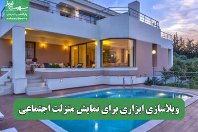 ویلاسازی ابزاری برای نمایش منزلت اجتماعی