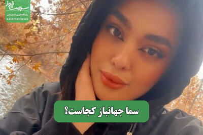 سما جهانباز کجاست؟