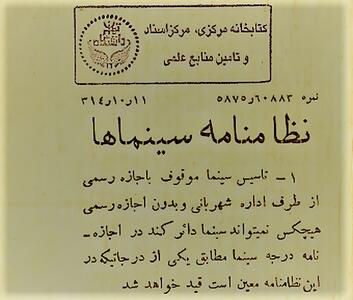 انتشار تصاویری تاریخی از نظامنامه سینماها در سال 1314