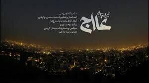 اظهارات مداح مشهور درباره آهنگ «علاج» محسن چاوشی + ویدئو