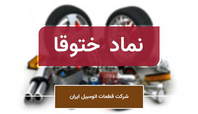 تغییرات مدیریتی در ختوقا