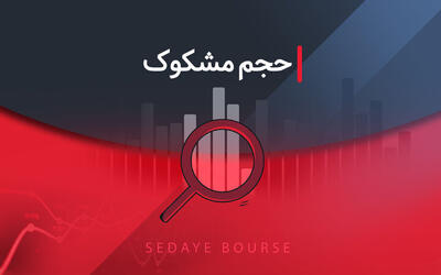 کدام نمادها مشکوک معامله شدند؟ ۱۷ تیر ۱۴۰۴
