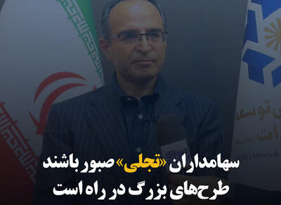 سهامداران «تجلی» صبور باشند؛ طرح‌های بزرگ در راه است